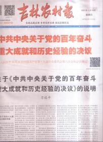 2021年11月18日   吉林农村报     中共中央关于党的奋斗重大成就和经验的决议 关于中共中央关于党的奋斗重大成就和经验的决议的说明