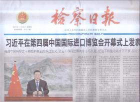 2021年11月5日   检察日报    在第四届中国国际进口博览会开幕式上发表主旨演讲