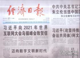 2021年9月27日    经济日报    向2021年世界互联网大会乌镇峰会致贺信 迈向数字文明新时代  让更多人千里马竞相奔腾于伟大时代 我们为什么能够成功