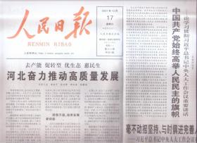 2021年10月17日   人民日报   河北奋力推动高质量发展  中国共产党始终高举人民民主的旗帜   毫不动摇坚持与时俱进完善人民代表大会制度  神舟十三号载人飞船发射成功  3名航天员顺利进驻天和核心舱  绘就山乡巨变视觉史诗  共八版