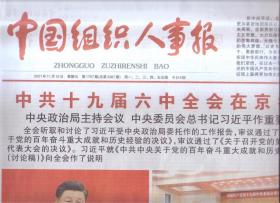 2021年11月12日    中国组织人事报    中共十九届六中全会在京举行