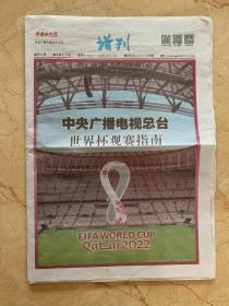 2022年11月17日    中国电视报   增刊    世界杯观赛指南