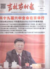 2021年11月13日   吉林农村报   中共十九届六中全会在京举行