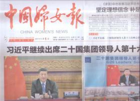 2021年11月1日   中国妇女报     继续出席 二十国集团领导人第十六次峰会 坚定理想信念 补足精神之钙 气贯长虹  英雄史诗   东北抗联精神述评