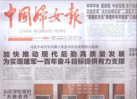 2021年11月24日    中国妇女报  对全军后勤工作会议作出重要指示强调 加快推动现代后勤高质量发展 为实现建军奋斗目标提供有力支撑 关于给聂海胜颁发一级航天功勋奖章给刘伯明颁发二级航天功勋奖章授予杨洪波英雄航天员荣誉称号并颁发三级航天功勋章的决定  山区学校里的夫妻老师