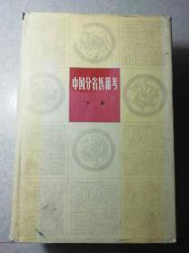 中国分省医籍考 上下册