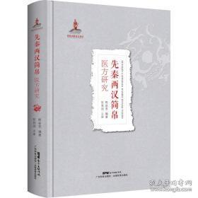 先秦两汉简帛医方研究