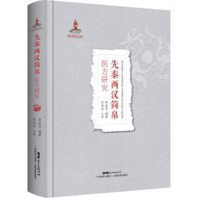 先秦两汉简帛医方研究