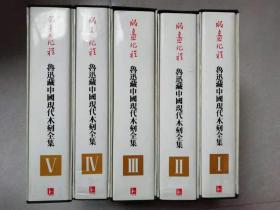 版画纪程——鲁迅藏中国现代木刻全集（16开布面精装.5函5册全）