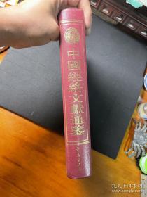 中国经络文献通鉴（精装本1993一版一印）