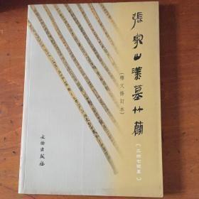 张家山汉墓竹简：247号墓（释文修订本）