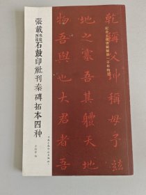 张载东铭西铭石鼓印社刊秦砖拓本四种