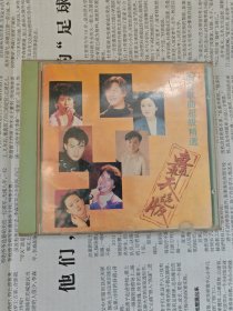 轰天绝版：港台歌曲超级精选VCD