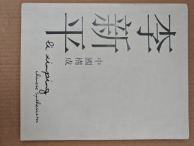 李新平 中国构成（油画作品展览画册 ）李新平画集