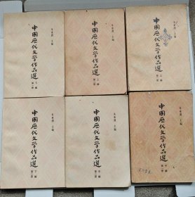 中国历代文学作品选 (全套六册全)