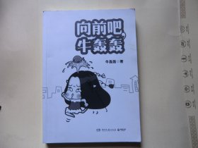 向前吧，牛轰轰(绘画签名本)