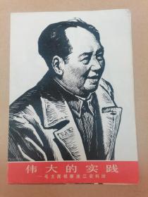 伟大的实践（毛主席视察浙江农科所）版画(红色收藏)