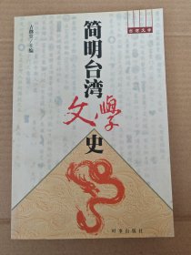 简明台湾文学史