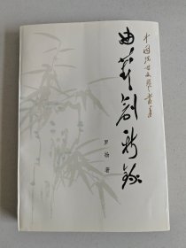 曲艺创新录 (罗扬签名本） 【大32开 1995年一版一印】