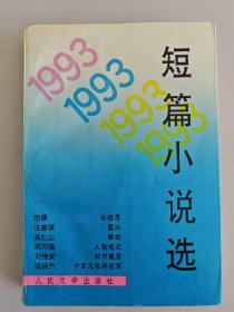 1993短篇小说选