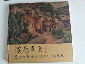 淡水百景 陈慧坤教授百龄高寿新传展【精装】