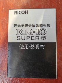 理光单镜头反光照相机KR一10X型使用说明书