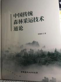 中国传统森林采运技术通论