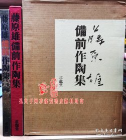 藤原雄　备前作陶集