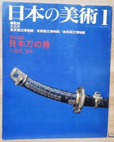 日本的美术 332 日本刀の拵 （刀鞘）