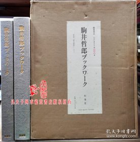 驹井哲郎ブックワーク 限定版A 350部第22 带原版铜版画