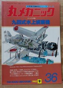 世界军用机解剖系列 36 九四式水上侦察机