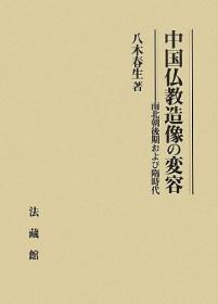 中国仏教造像の変容: 南北朝後期および隋時代     日本发货