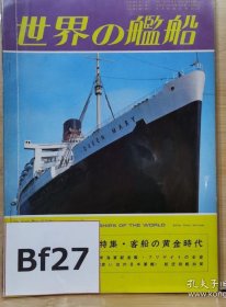 世界的舰船 总240 1977.5
