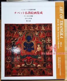 国内唯一现货   西藏佛教绘画集成   唐卡艺术第6巻     8开精装带函