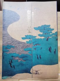 皇室的名宝