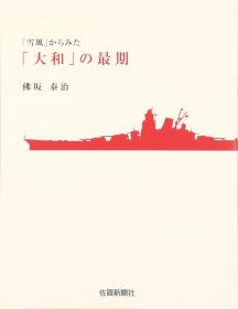 「雪风」からみた「大和」の最期   日本发货