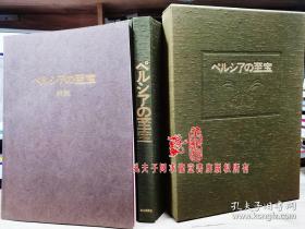 波斯的至宝    限定650部 第423     精装4开带函 2冊全 6kg