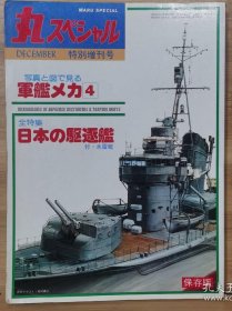 军舰机甲4：日本的驱逐舰--图文并茂的机甲百科全书