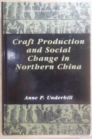 中国北方的手工业生产和社会变革