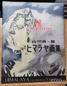 国内唯一现货  山川勇一郎   想喜马拉雅画集     八开精装    昭和35年（1960）