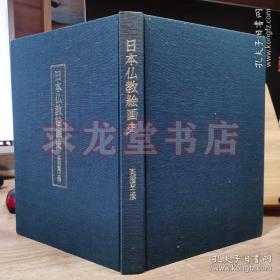 国内现货  日本佛教绘画史  16开精装