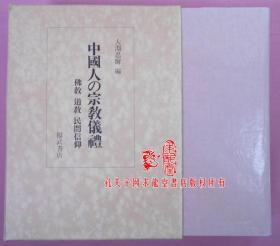 中国人の宗教儀礼―仏教・道教・民間信仰   日本发货