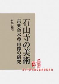 石山寺の美術     常楽会本尊画像の研究   法蔵館 (2012年4月8日)  日本发货