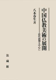 中国仏教美術の展開: 唐代前期を中心に     日本发货