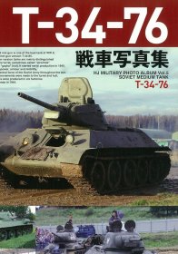 T-34-76  战车写真集    2020最新版