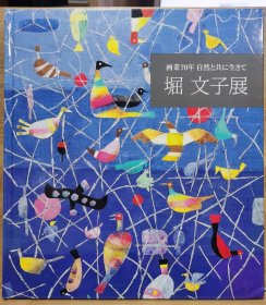 堀文子