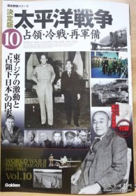 历史群像系列 决定版 太平洋战争 10