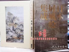 日本屏风绘集成 卷3   山水画   南画山水