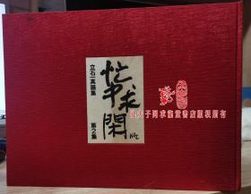 国内唯一现货  立石一真画集　忙中求閑　第2集     8开精装