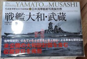 战舰 大和 武藏  日本海军舰艇写真集